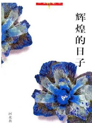 cover image of 辉煌的日子(The Days of Glory)